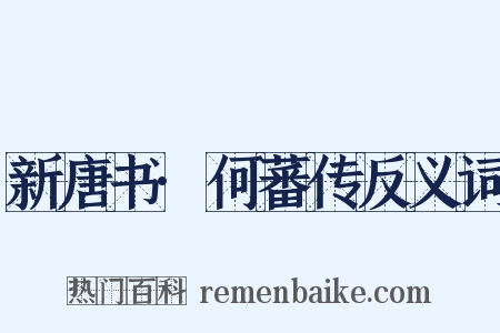 新唐书·何蕃传反义词是什么意思的图片